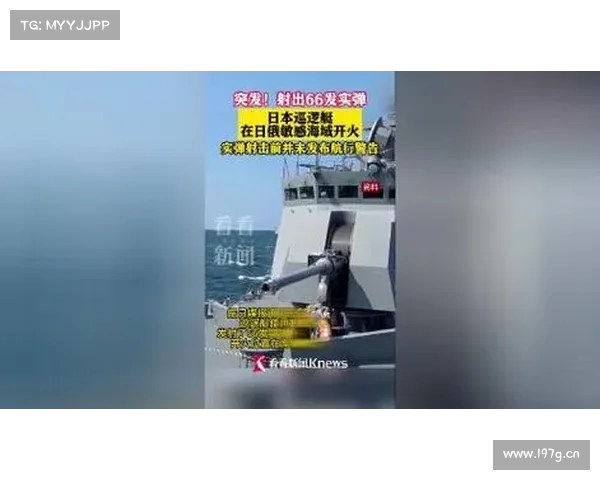 日巡逻艇未发布航行警告在敏感海域射击66发实弹引发关注 日巡逻艇未发布航行警告在敏感海域射击66发实弹引发关注